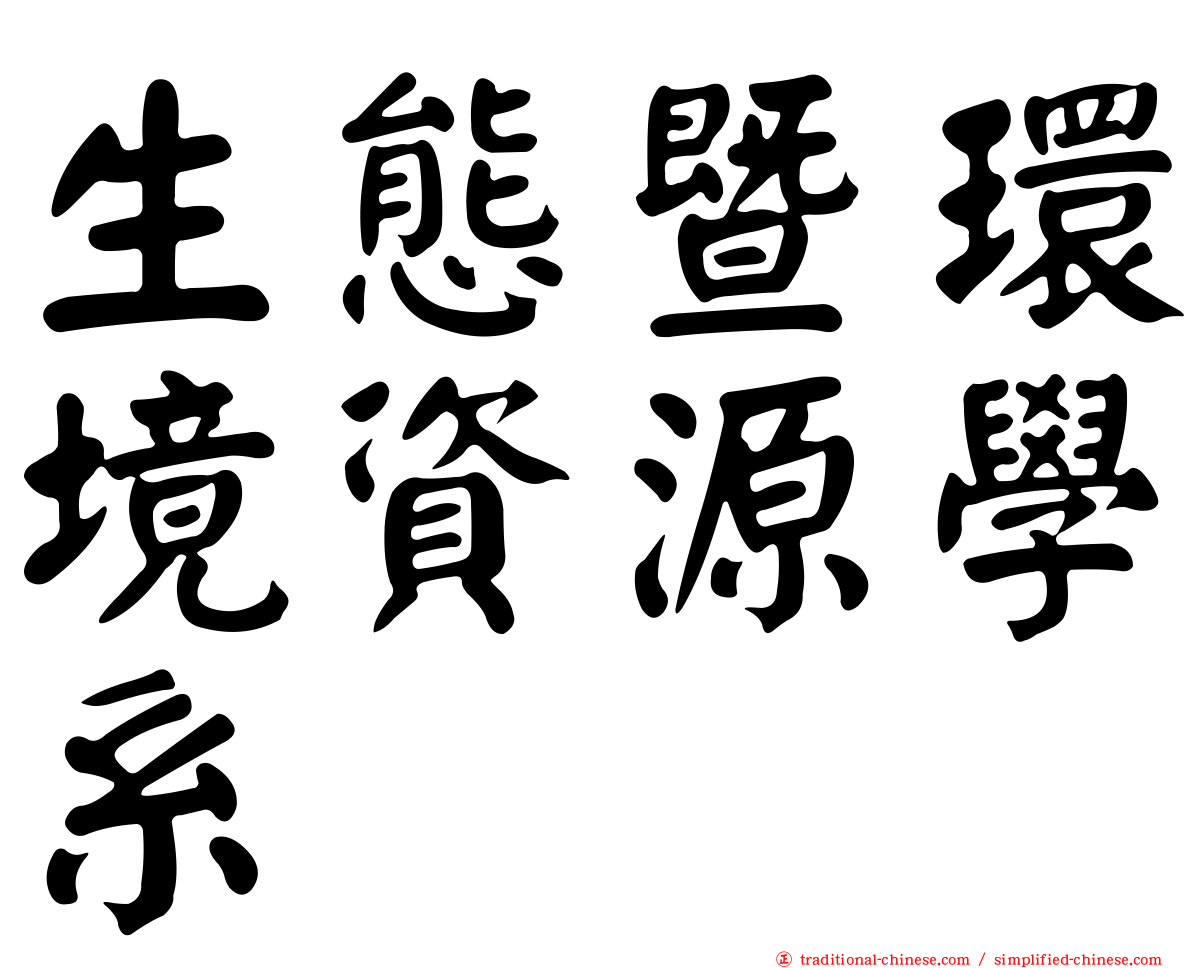 生態暨環境資源學系