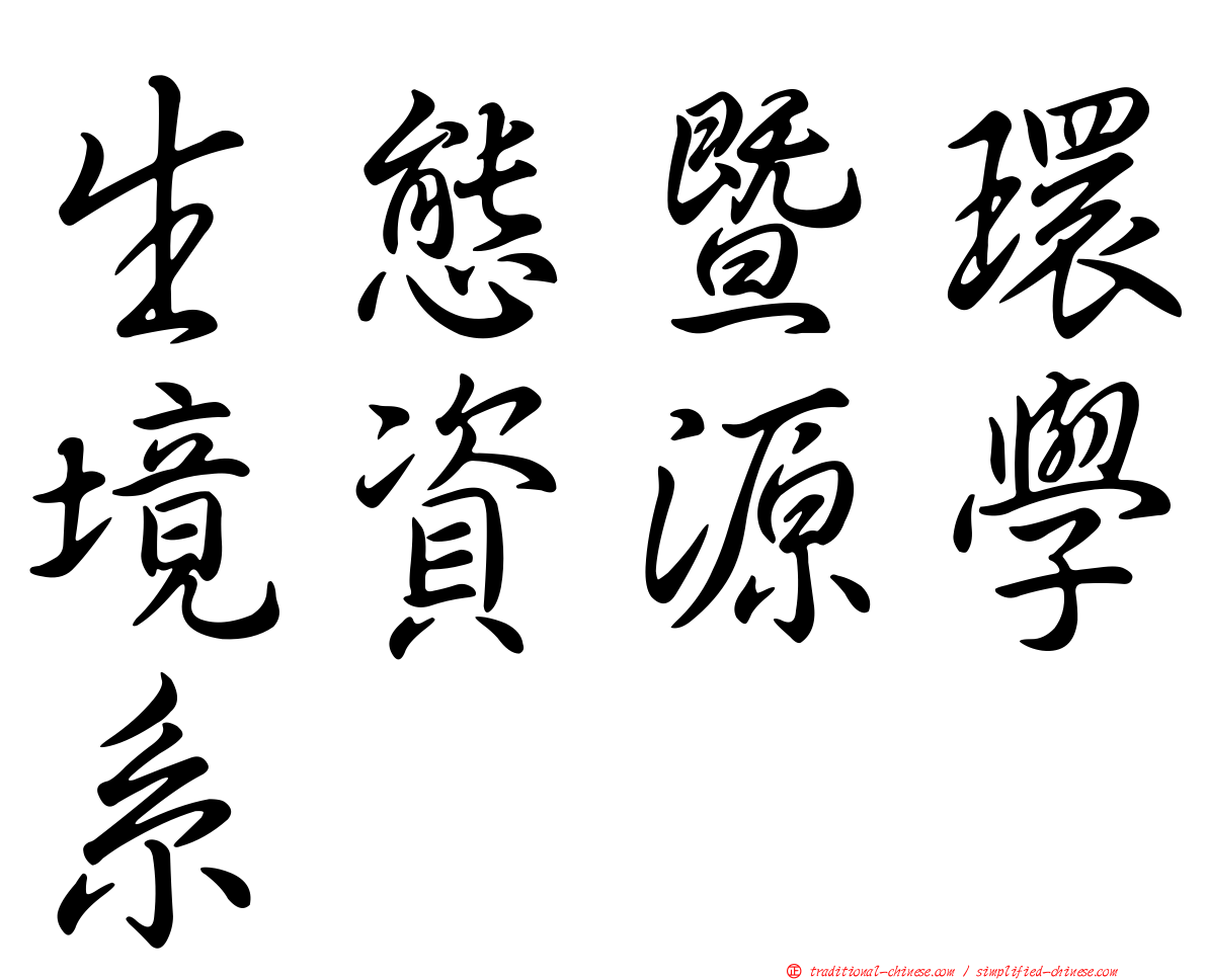 生態暨環境資源學系