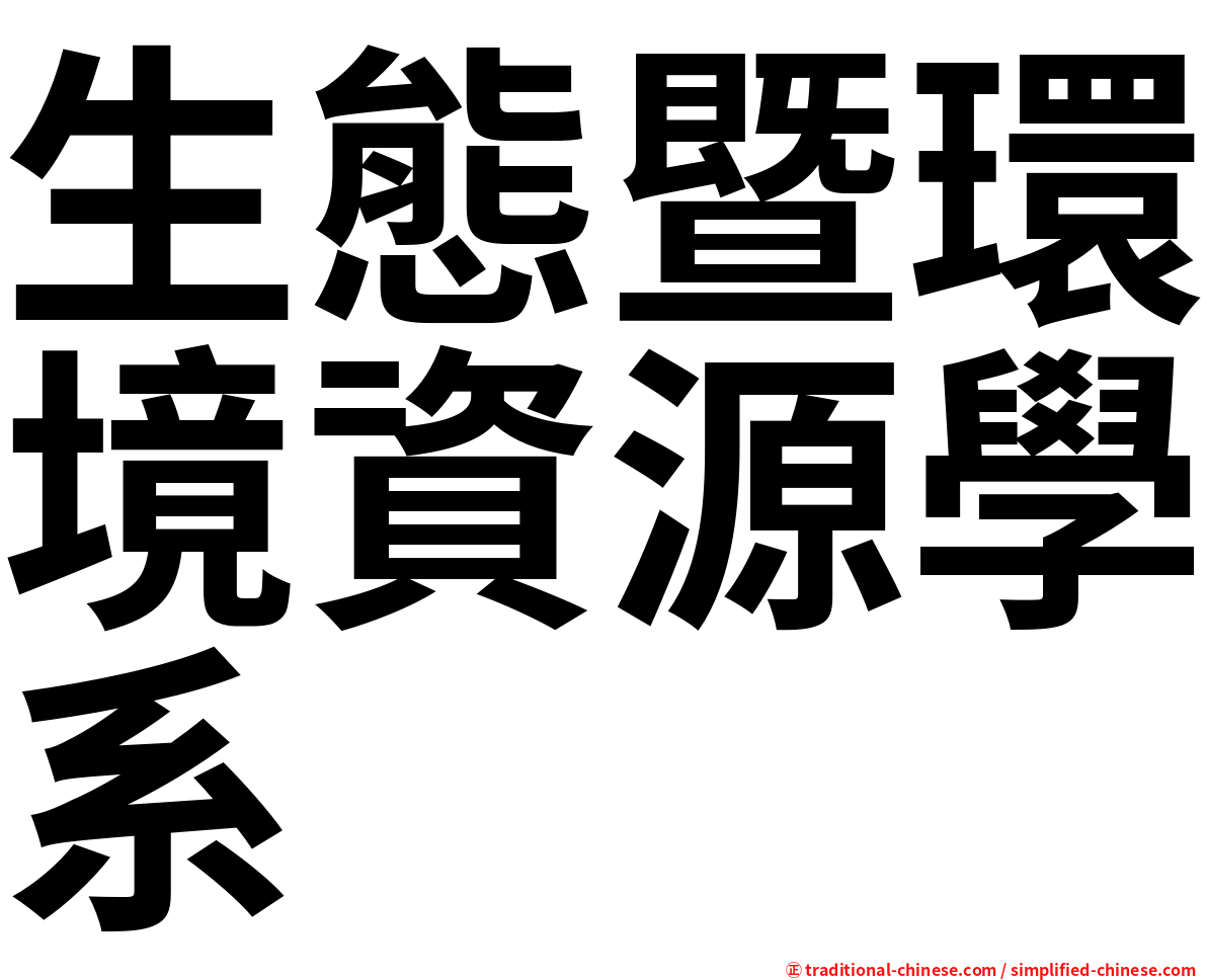 生態暨環境資源學系