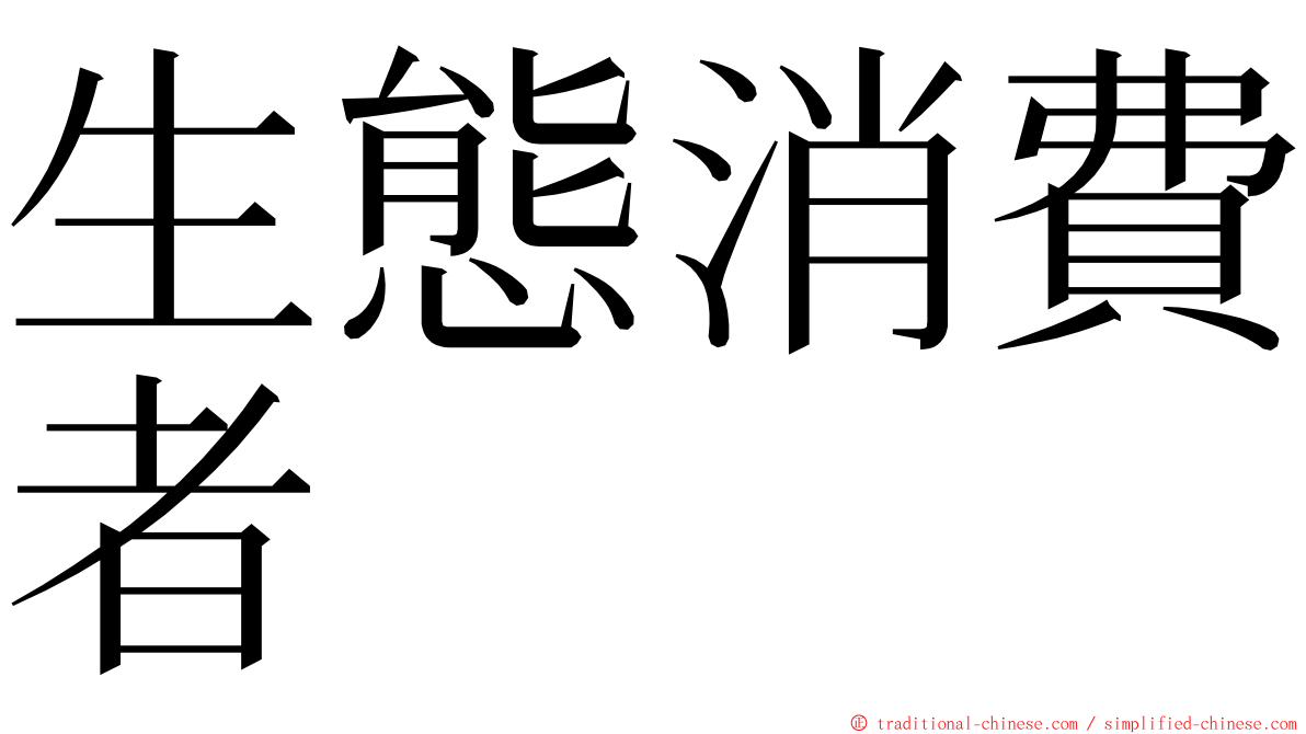 生態消費者 ming font