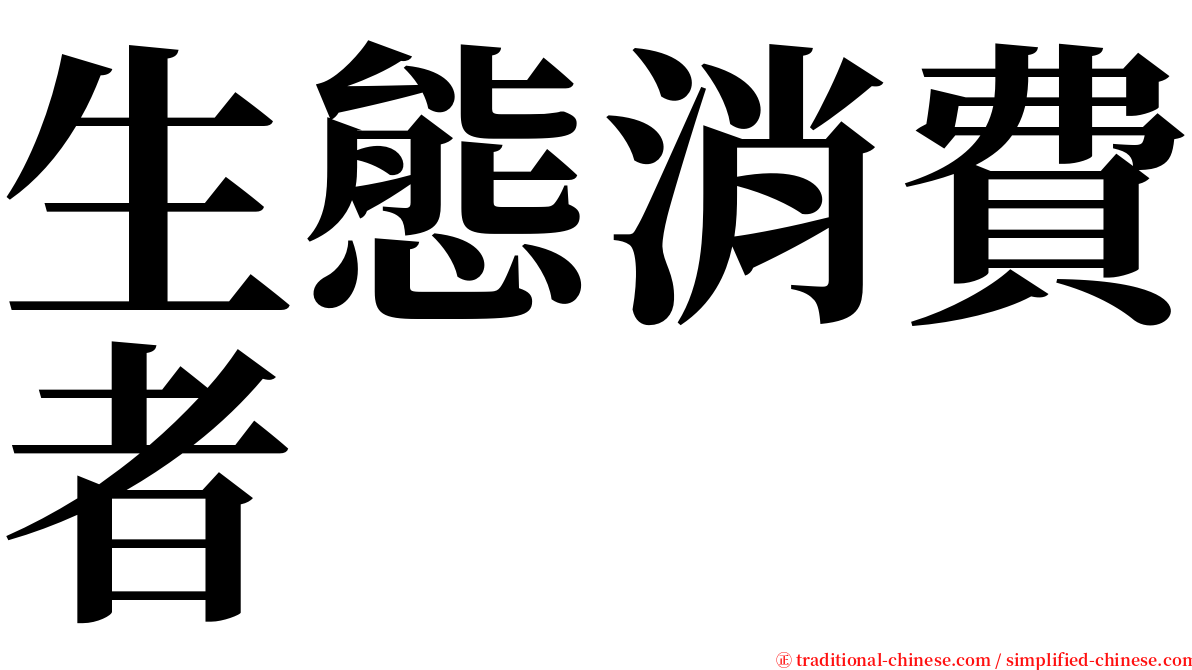 生態消費者 serif font
