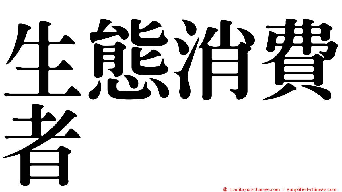 生態消費者