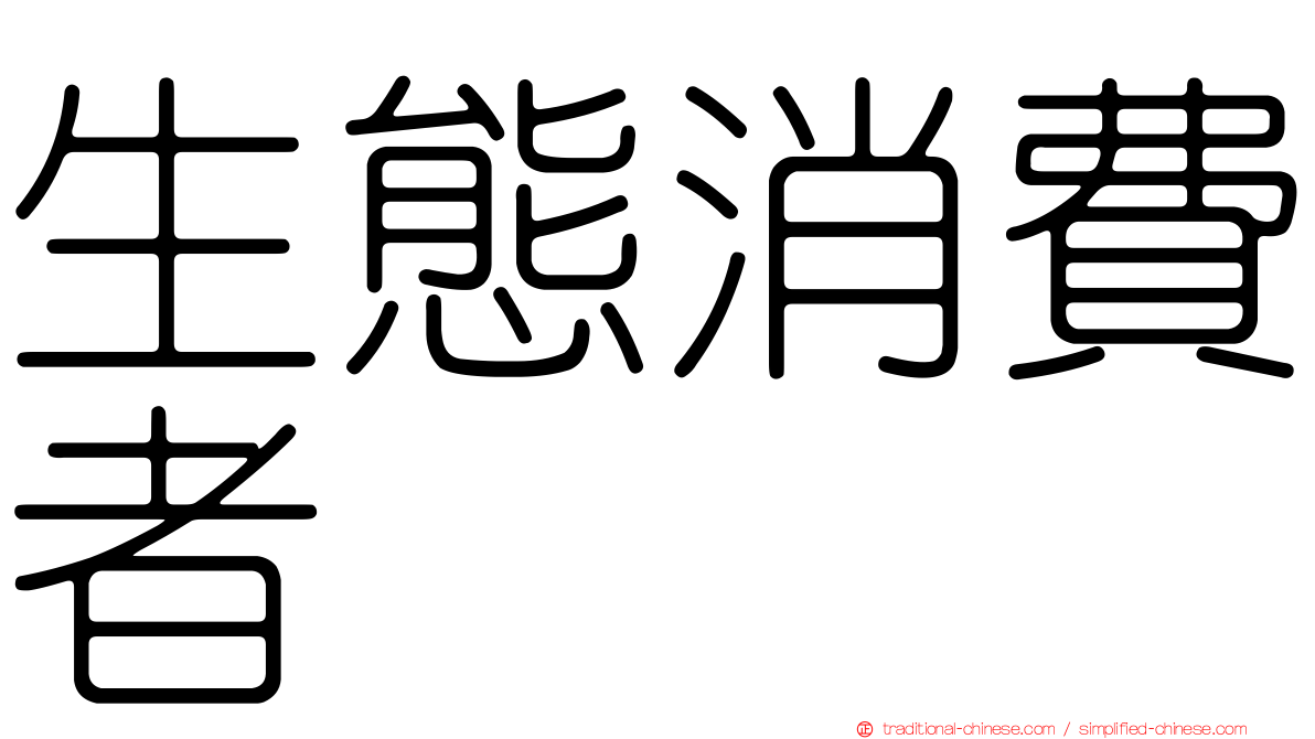 生態消費者