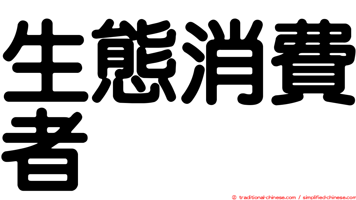 生態消費者