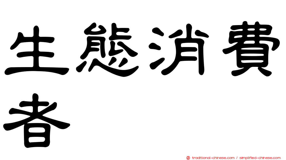 生態消費者