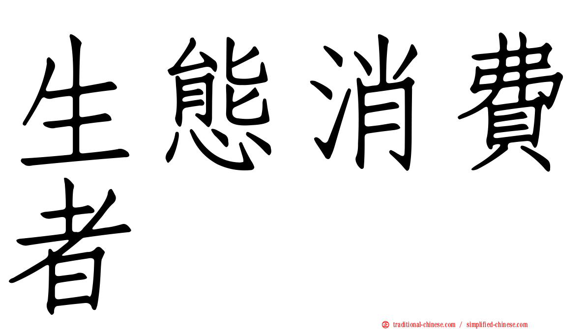 生態消費者