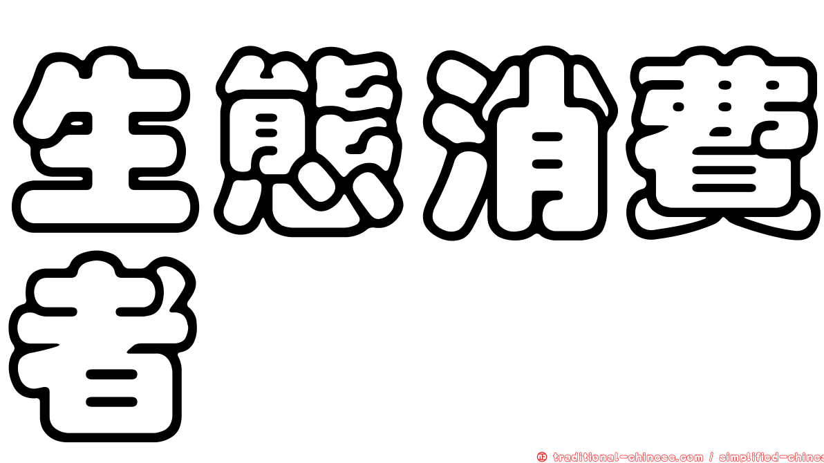生態消費者