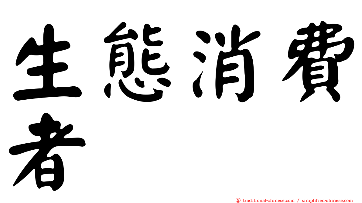 生態消費者