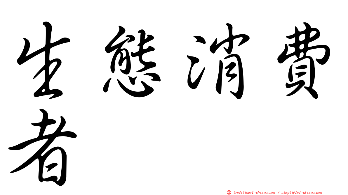 生態消費者