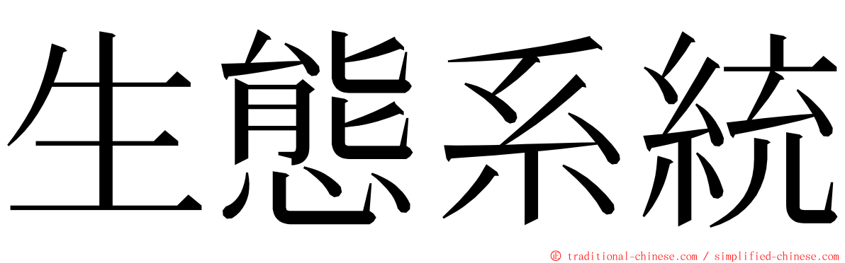 生態系統 ming font