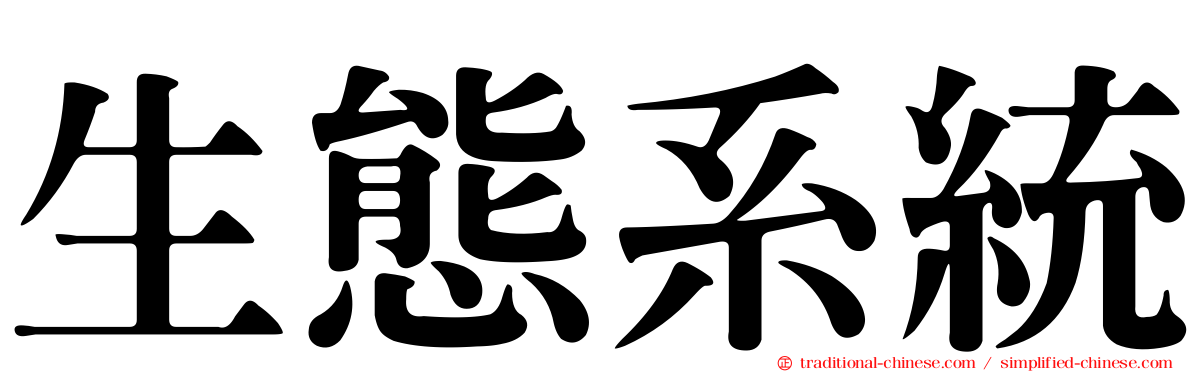 生態系統