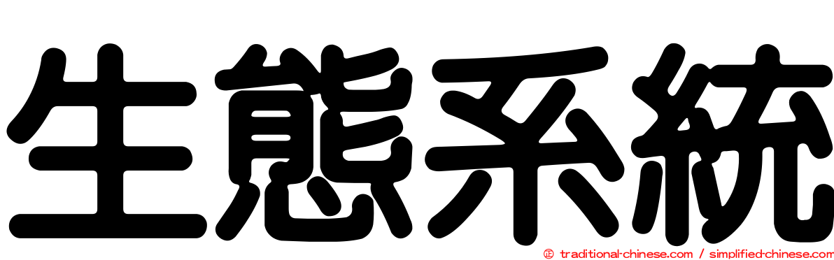 生態系統