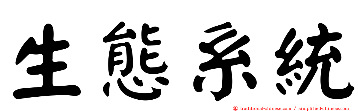 生態系統