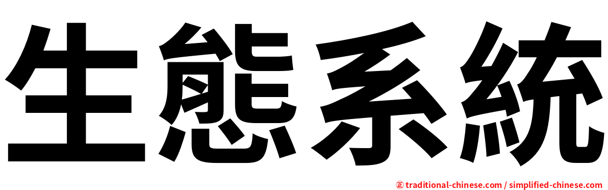 生態系統