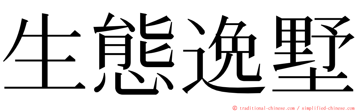 生態逸墅 ming font