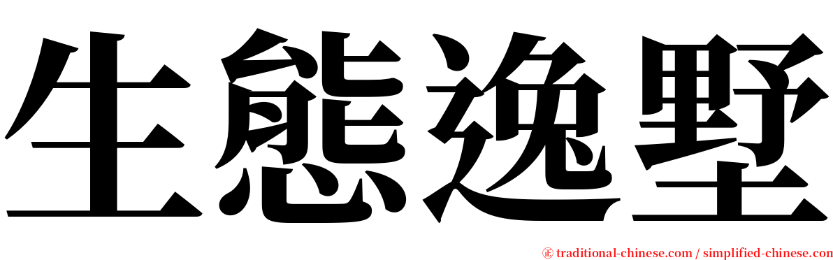 生態逸墅 serif font