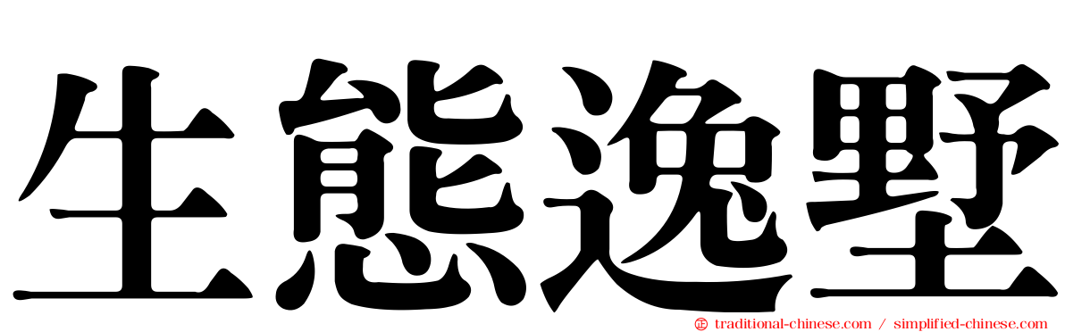 生態逸墅