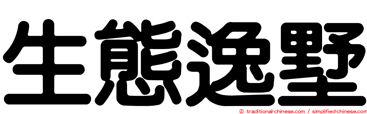 生態逸墅