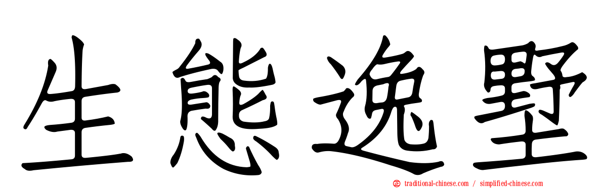 生態逸墅