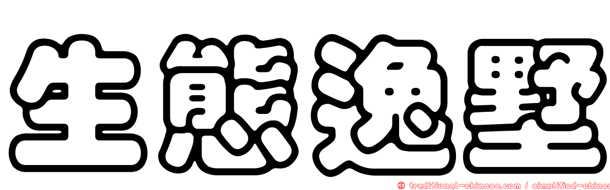 生態逸墅
