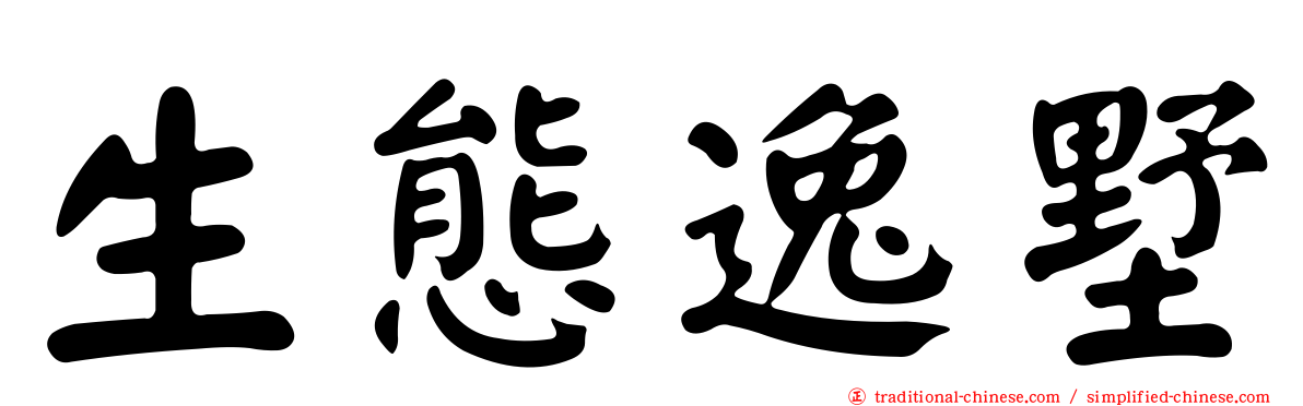 生態逸墅