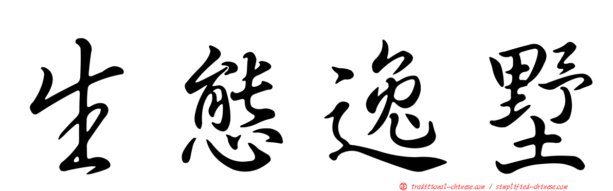 生態逸墅