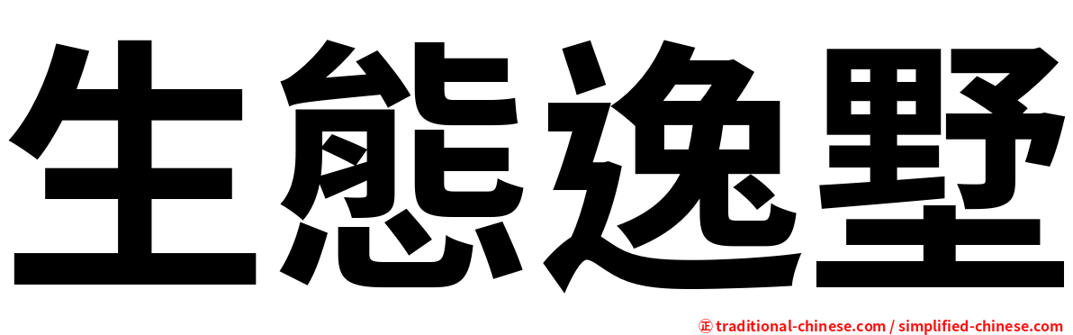 生態逸墅