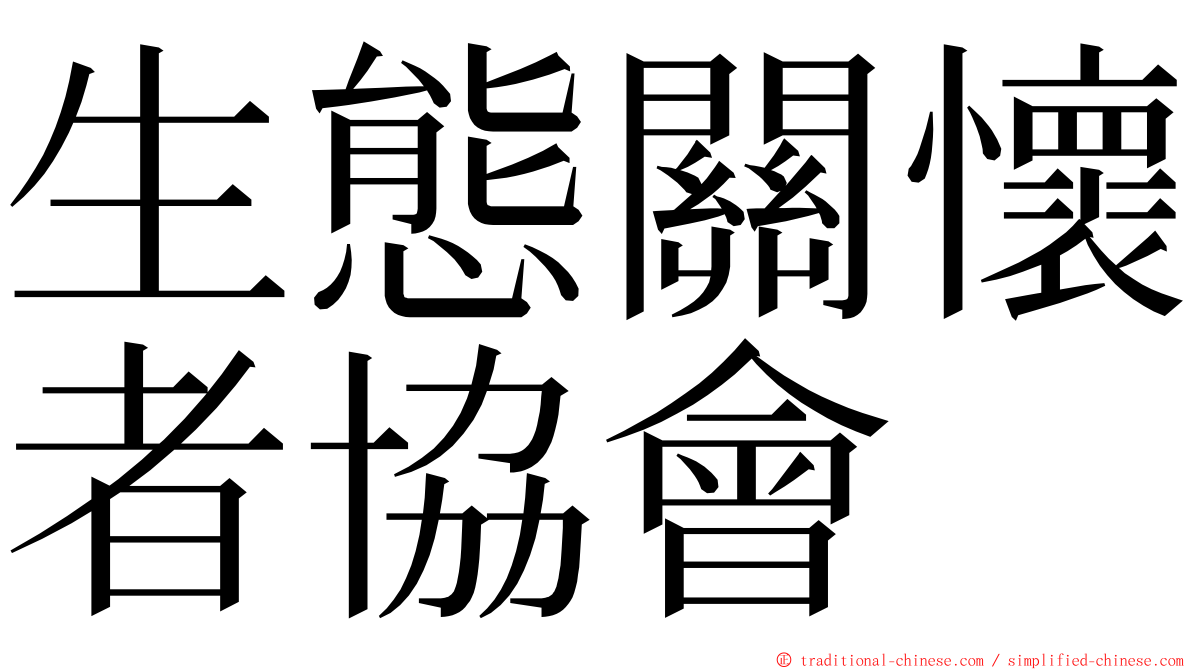 生態關懷者協會 ming font