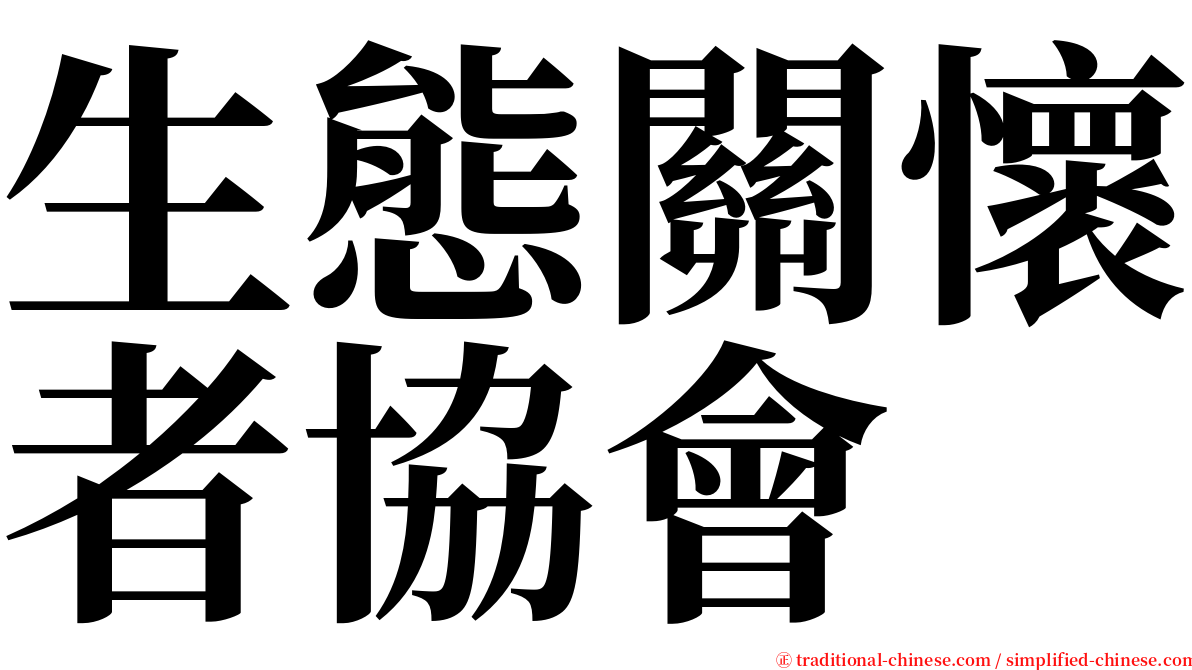 生態關懷者協會 serif font