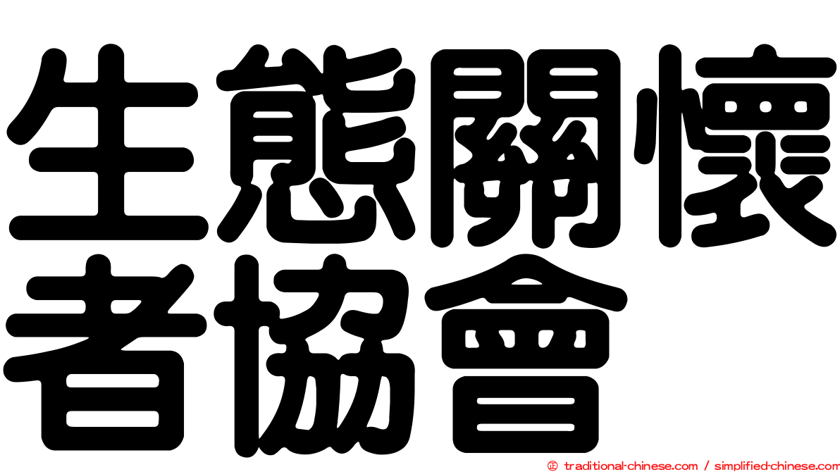 生態關懷者協會