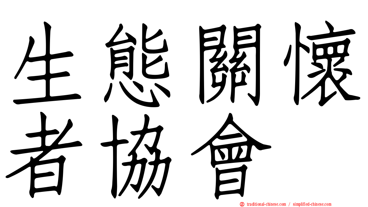 生態關懷者協會