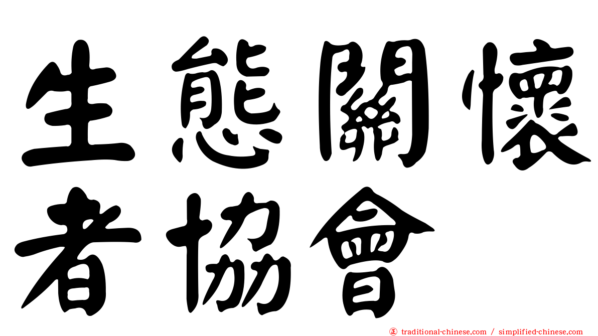 生態關懷者協會