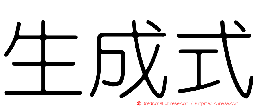 生成式