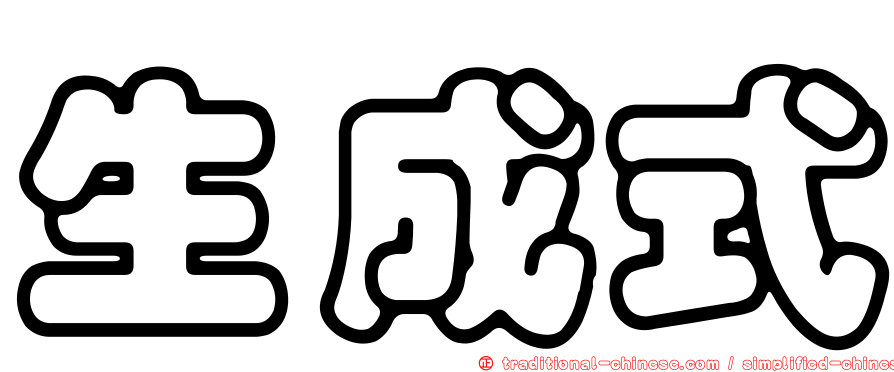 生成式