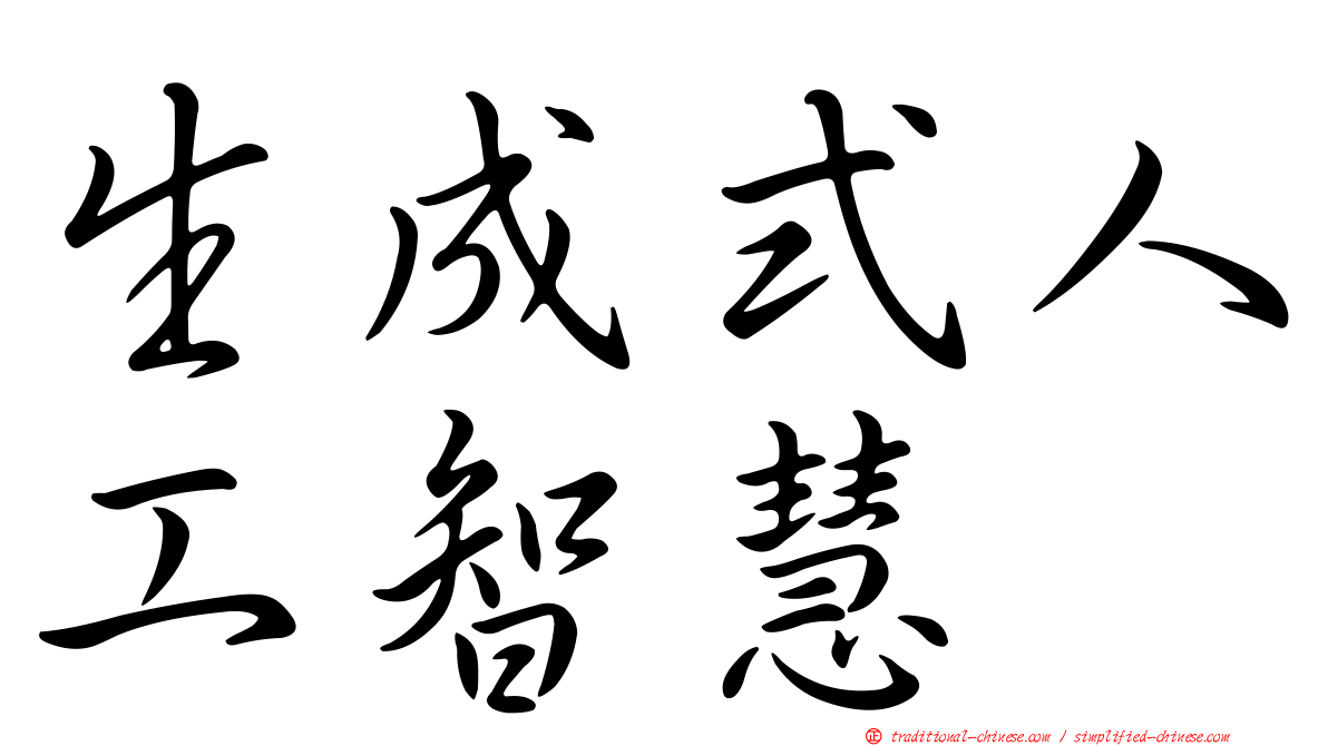 生成式人工智慧