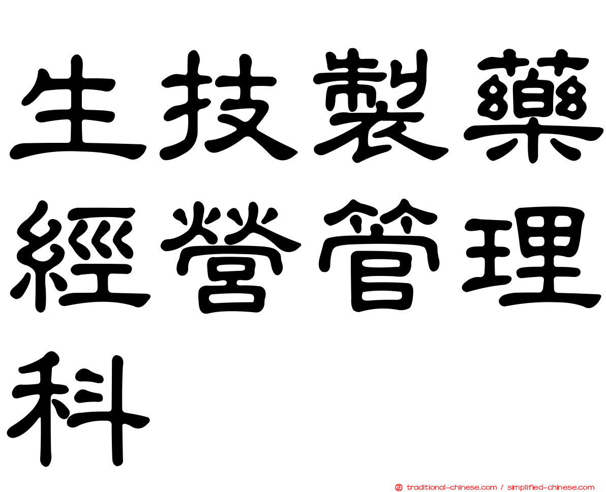 生技製藥經營管理科