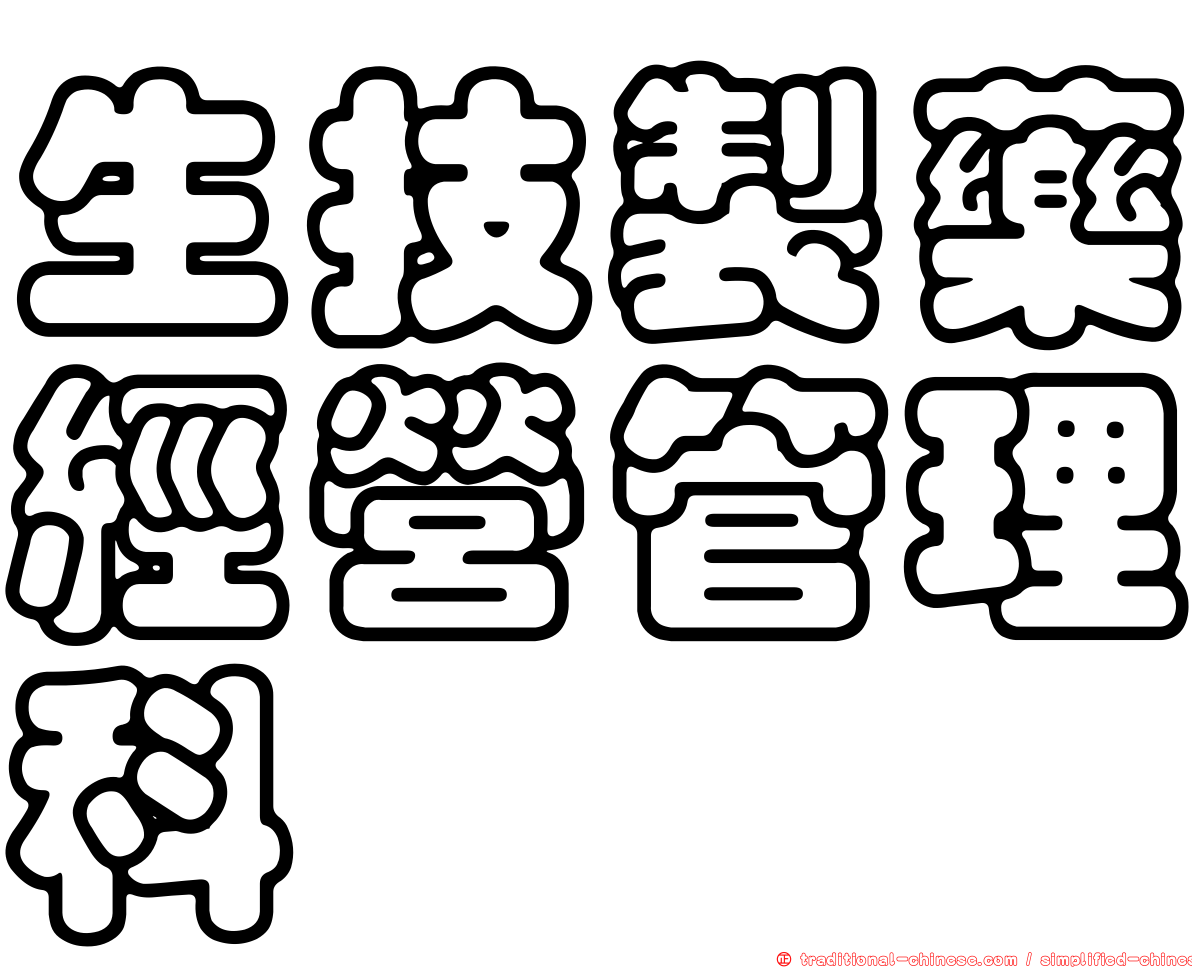 生技製藥經營管理科