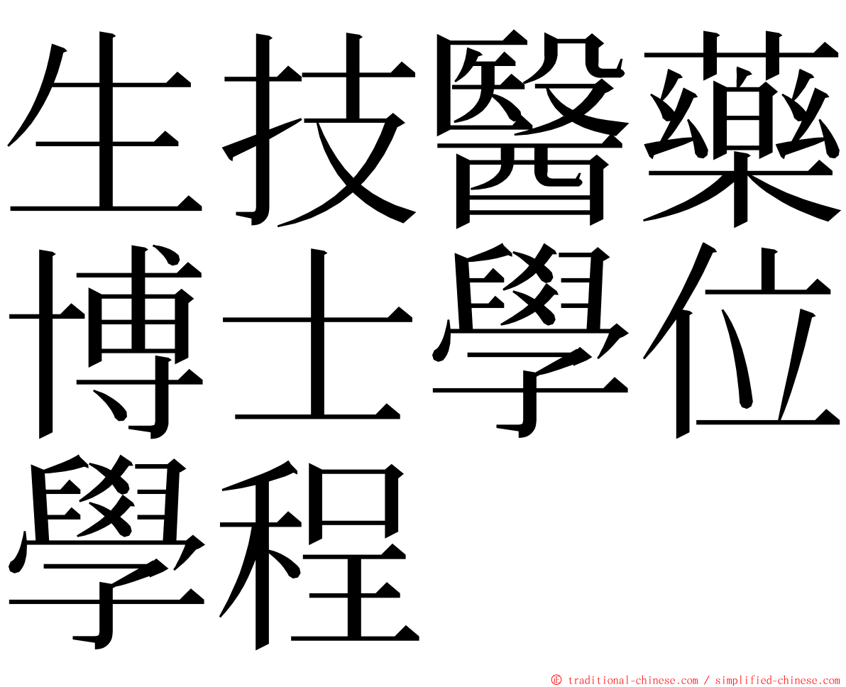 生技醫藥博士學位學程 ming font