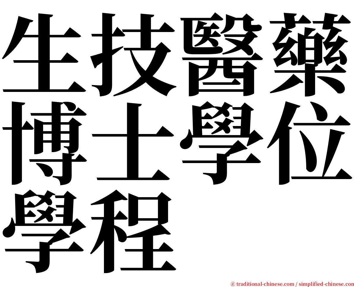 生技醫藥博士學位學程 serif font