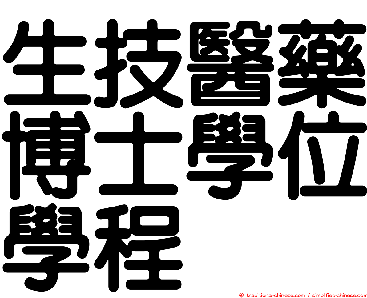 生技醫藥博士學位學程