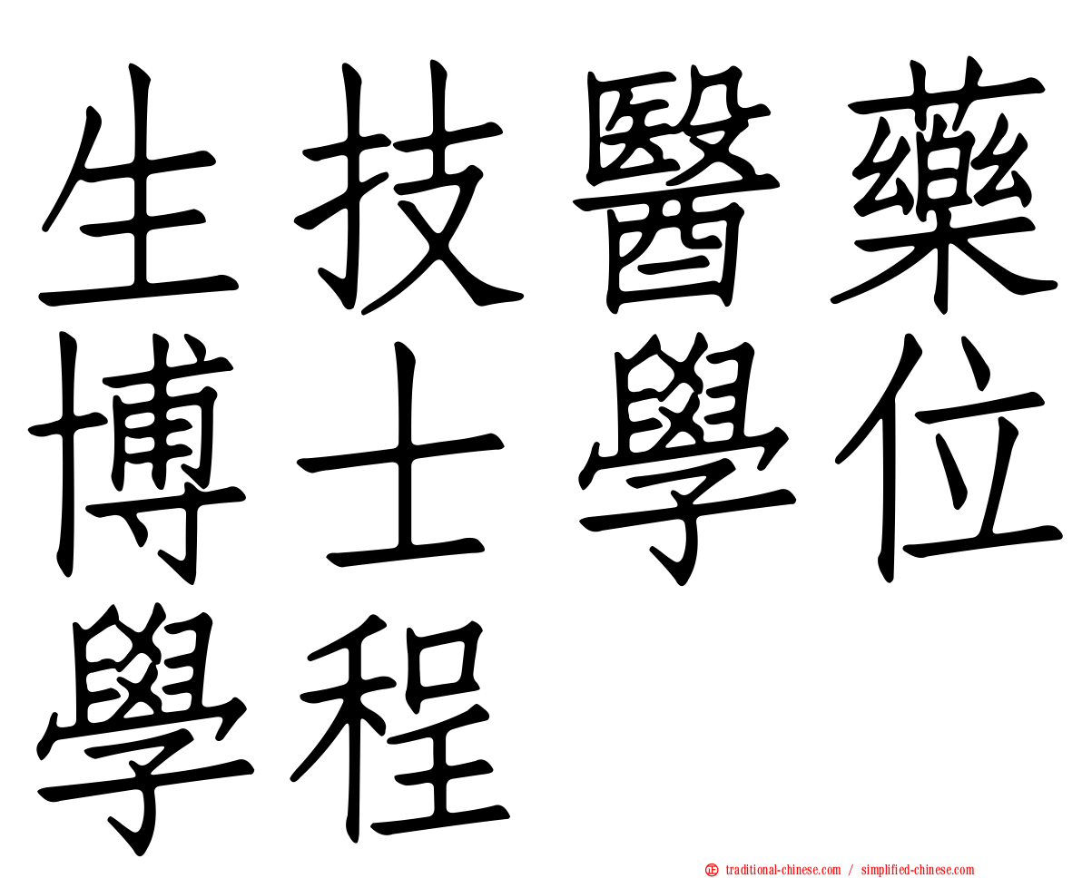 生技醫藥博士學位學程