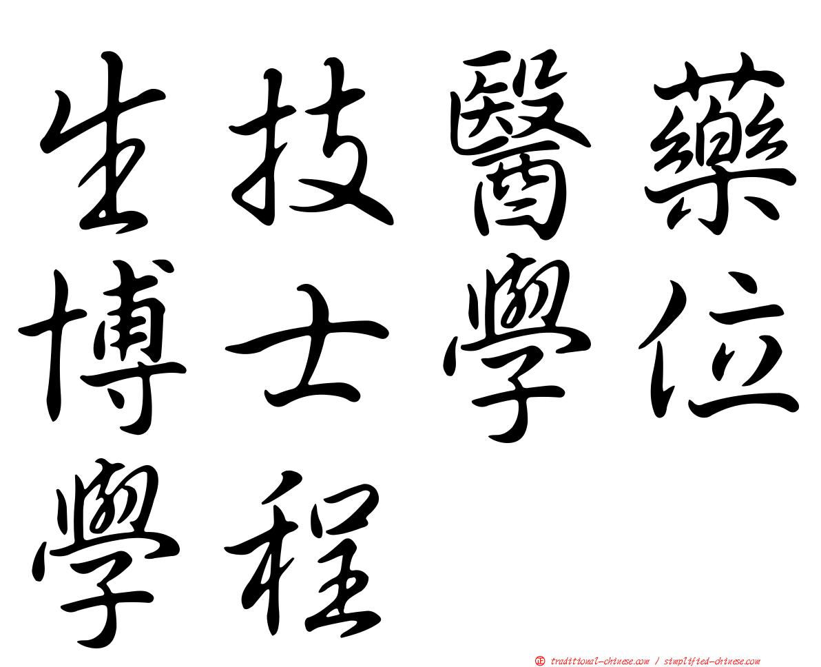 生技醫藥博士學位學程