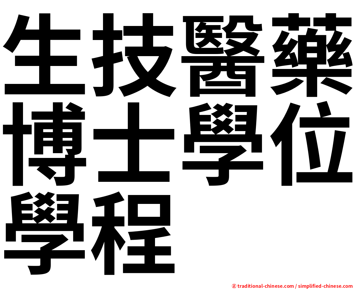 生技醫藥博士學位學程