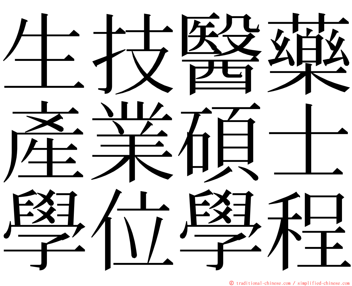 生技醫藥產業碩士學位學程 ming font