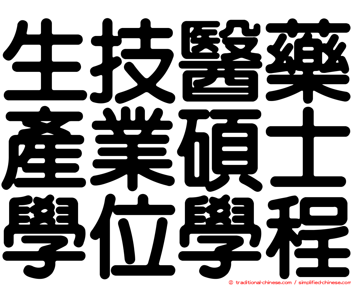 生技醫藥產業碩士學位學程
