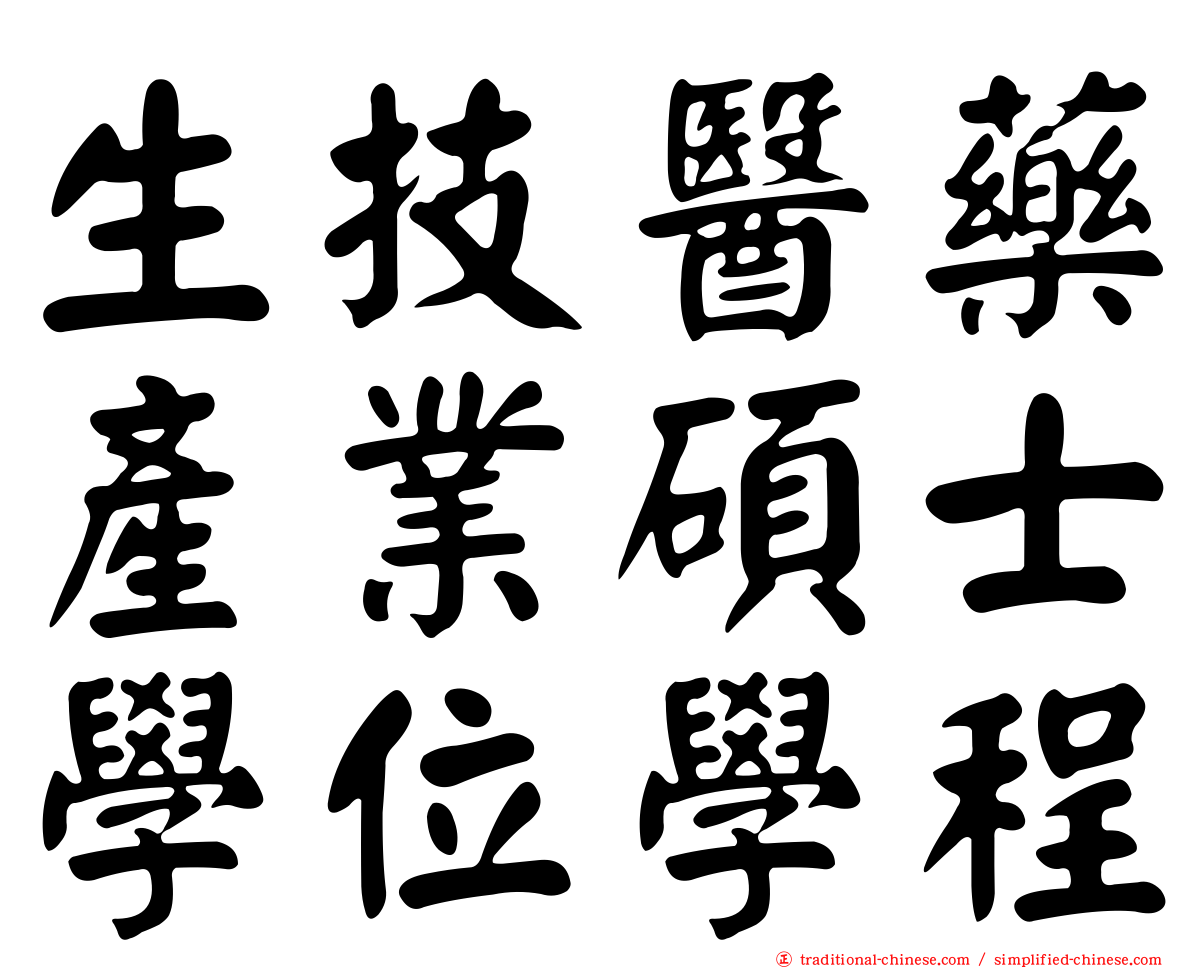 生技醫藥產業碩士學位學程