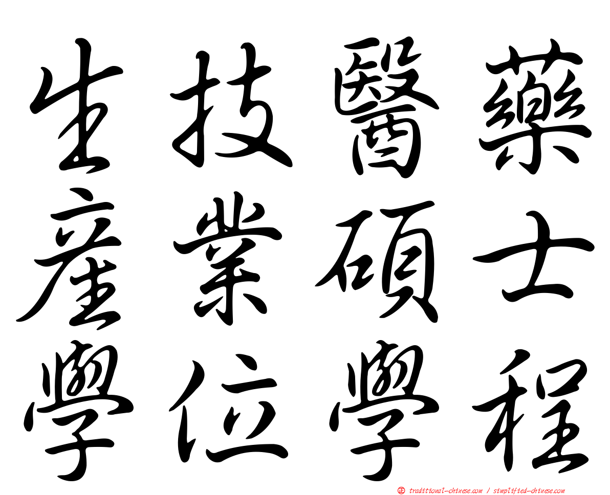 生技醫藥產業碩士學位學程