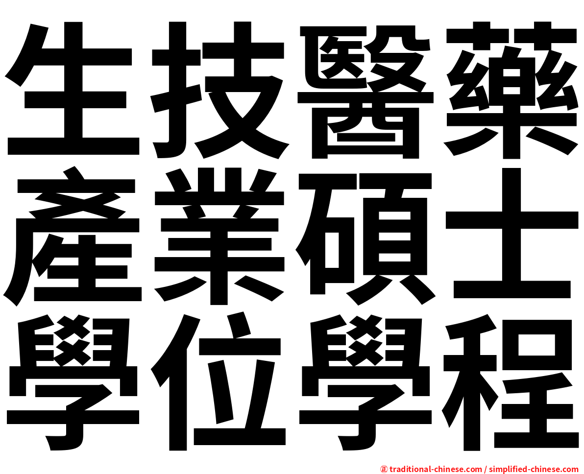 生技醫藥產業碩士學位學程
