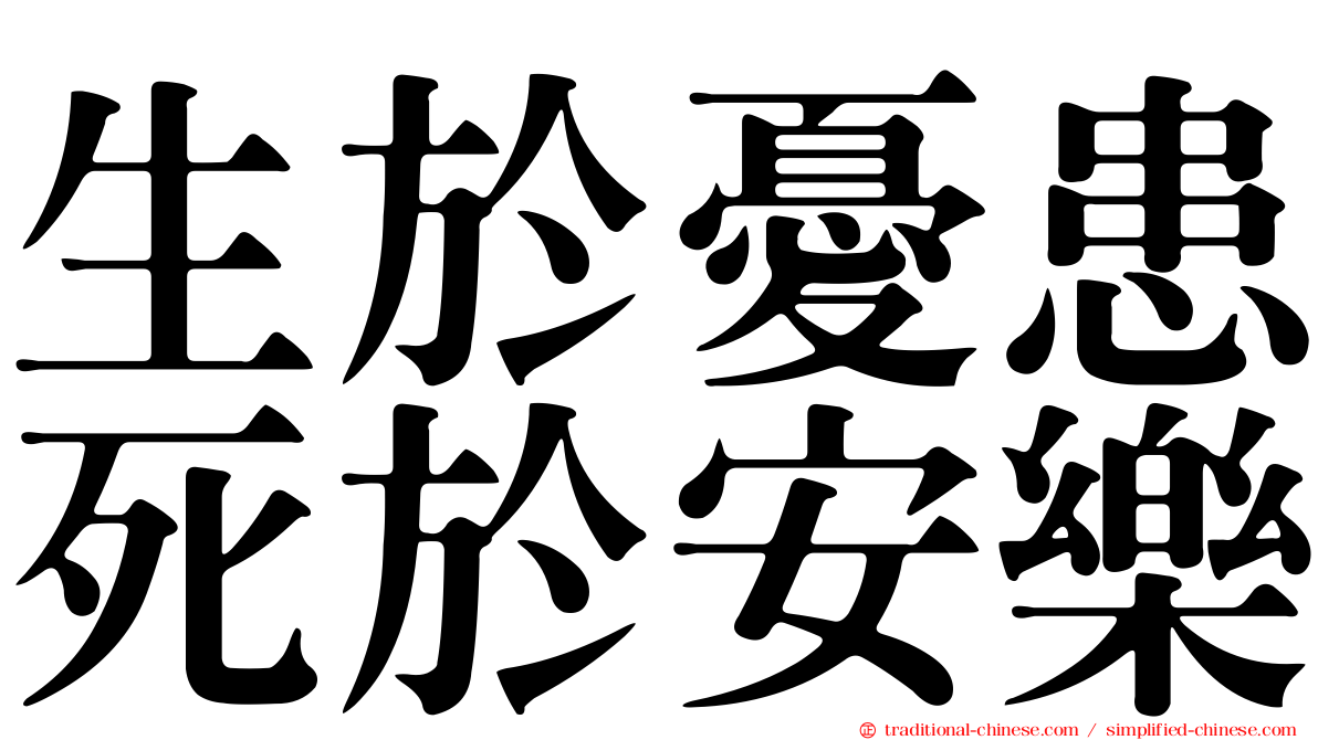 生於憂患死於安樂