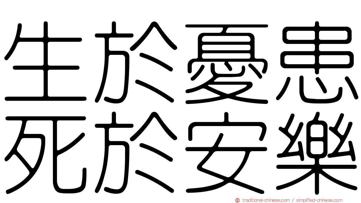 生於憂患死於安樂